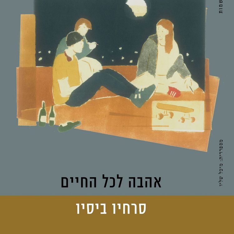 Produktbild: אהבה לכל החיים