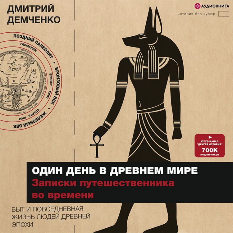 Produktbild: Odin den' v Drevnem mire. Zapiski puteshestvennika vo vremeni