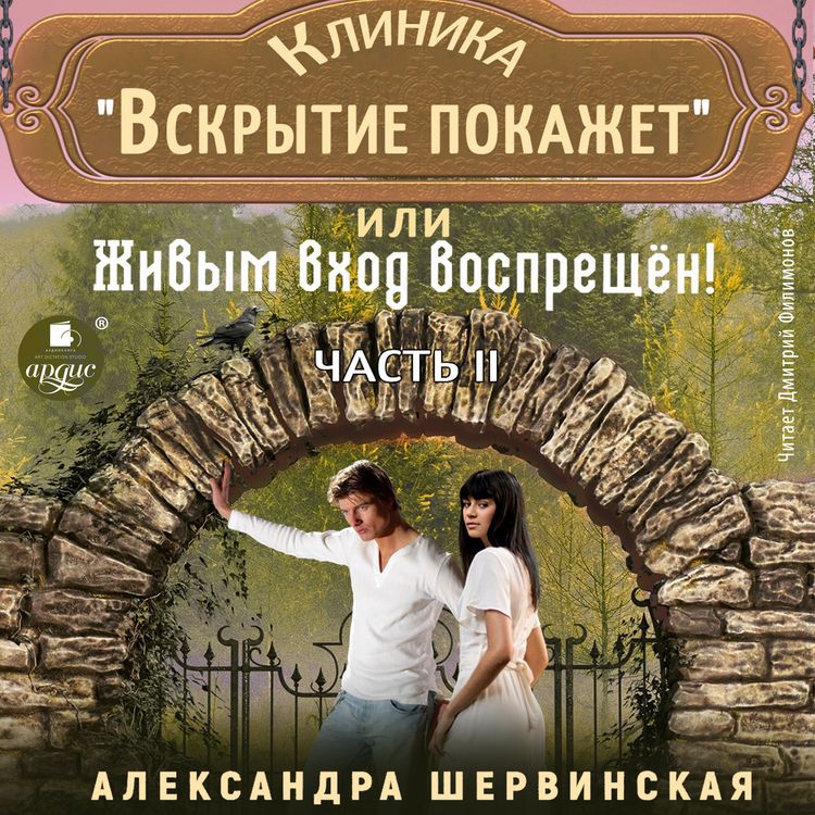 Produktbild: Klinika &laquo;Vskrytie pokazhet&raquo;, ili Zhivym vhod vospreshchen. CHast' 2