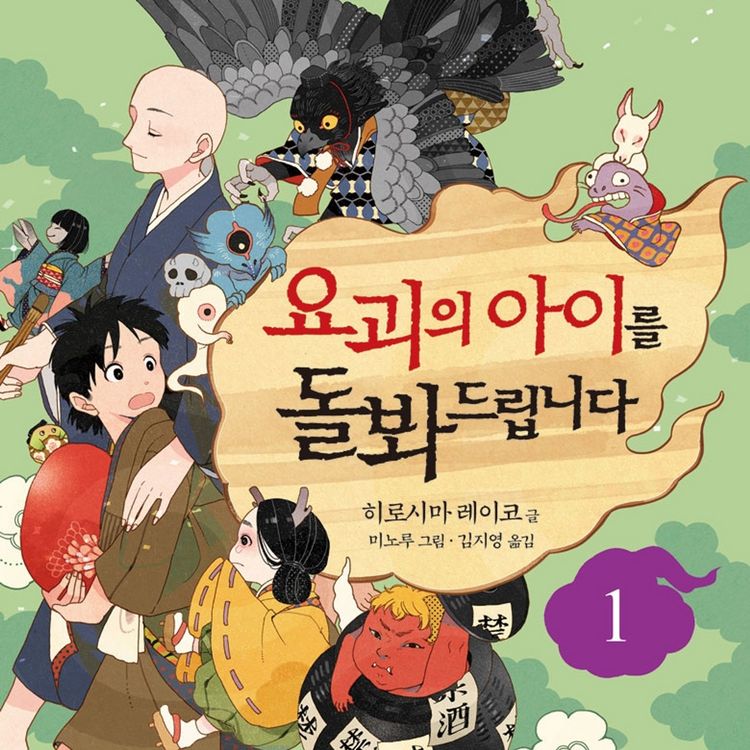 Produktbild: 요괴의 아이를 돌봐드립니다 1