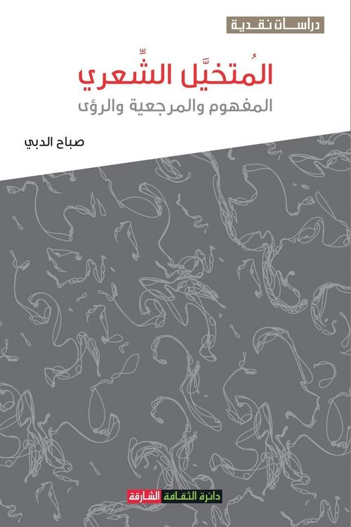 Produktbild: المتخيل الشعري: المفهوم و