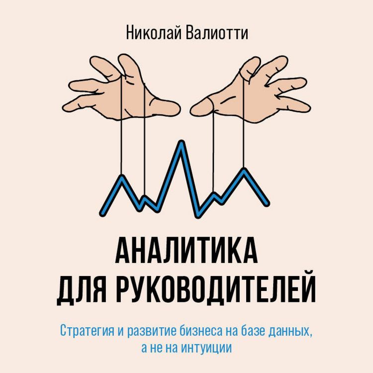 Produktbild: Analitika dlya rukovoditeley. Strategiya i razvitie biznesa na baze dannyh, a ne na intuitsii