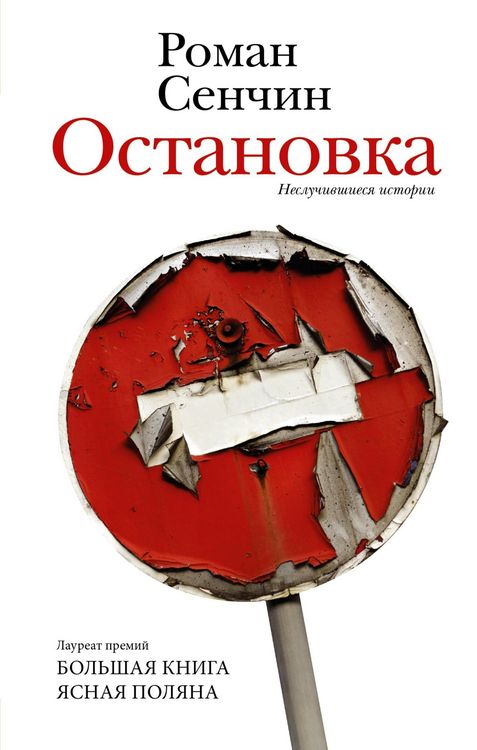 Produktbild: Ostanovka. Nesluchivshiesya istorii