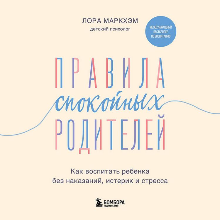 Produktbild: Pravila spokoynyh roditeley. Kak vospitat rebenka bez nakazaniy, isterik i stressa