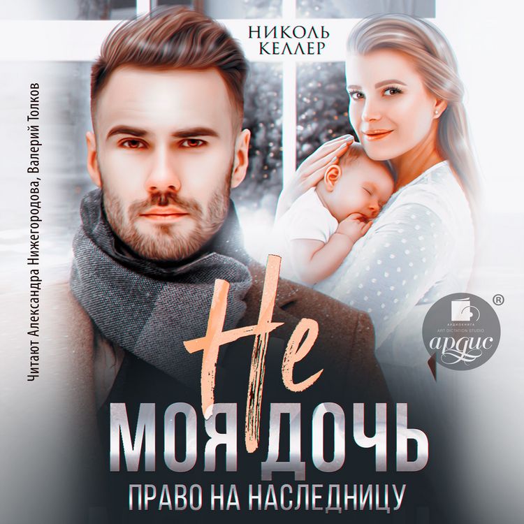 Produktbild: Ne moya doch'. Pravo na naslednicu