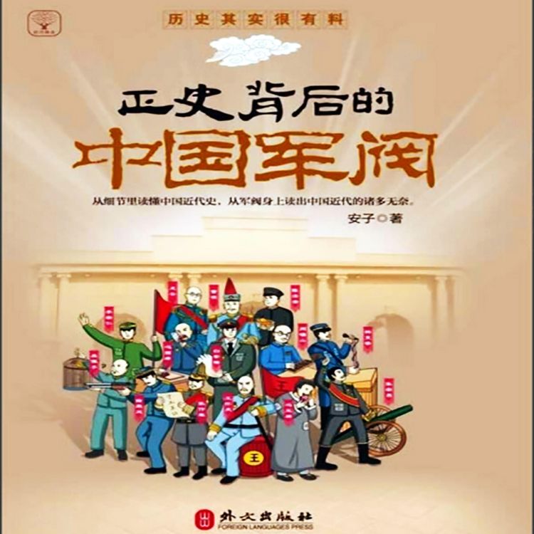 Produktbild: 正史背后的中国军阀