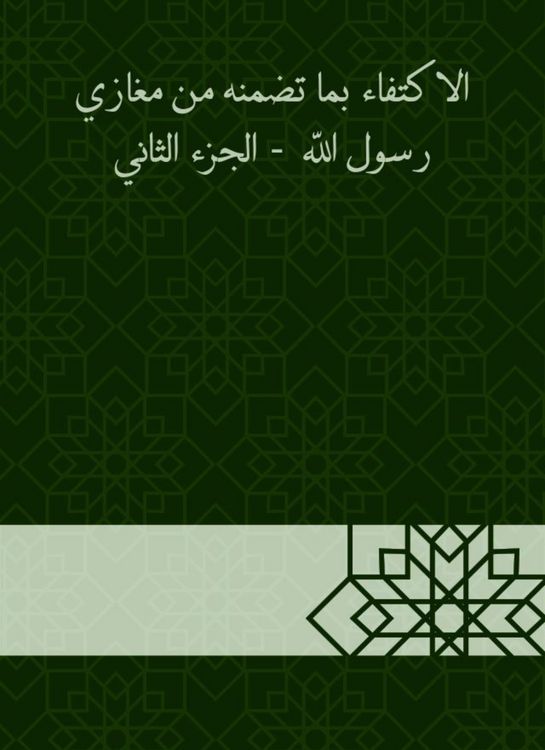 Produktbild: Sufficiency in the guarantee of the Messenger of God - the second part