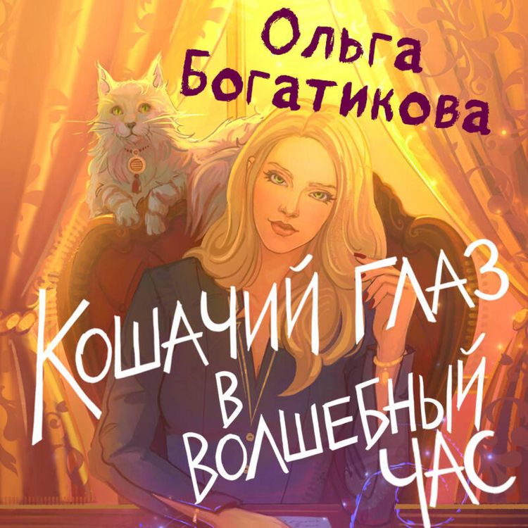 Produktbild: Koshachiy glaz v volshebnyy chas