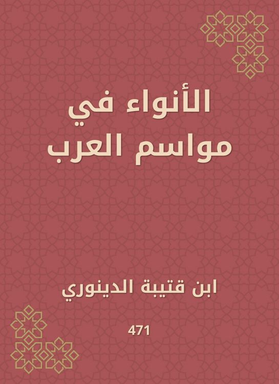 Produktbild: Al -Awnaa in the seasons of the Arabs