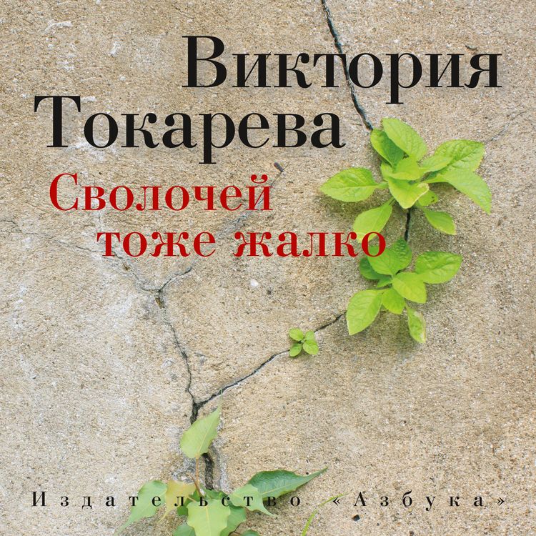 Produktbild: Svolochej tozhe zhalko