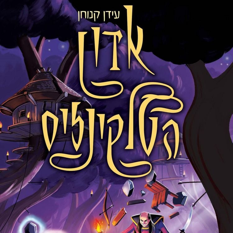 Produktbild: אדון הטלקינזיס (2) - אוצרות הסיקריקים