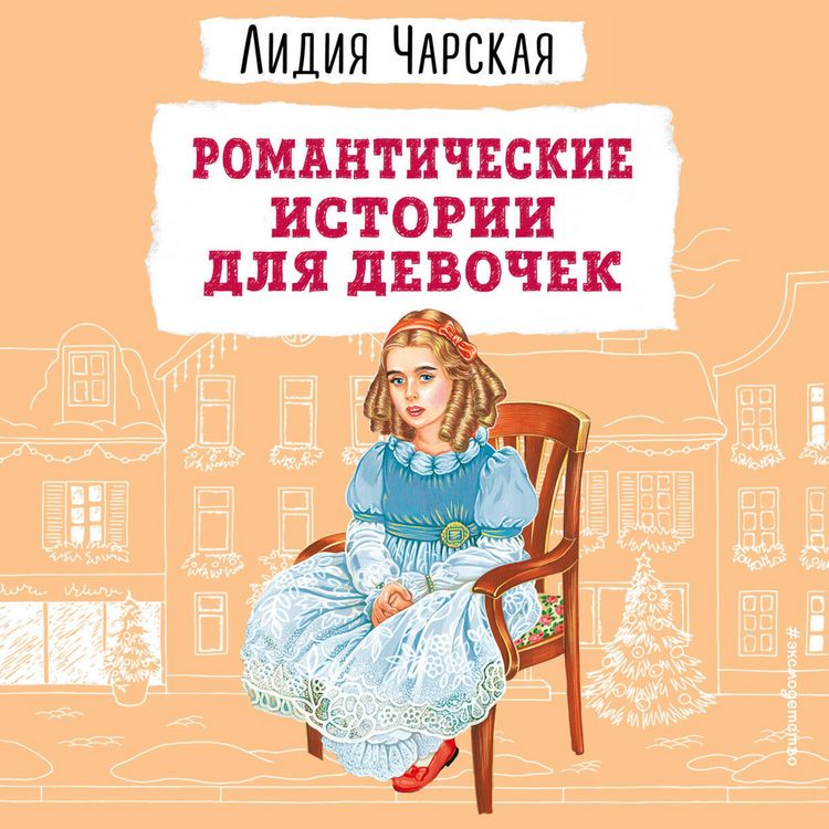 Produktbild: Romanticheskie istorii dlya devochek