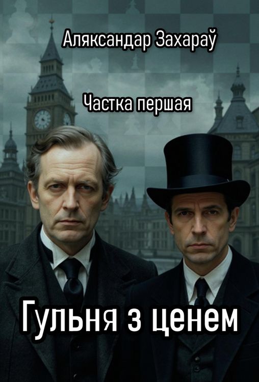 Produktbild: Гульня з ценем Частка першая