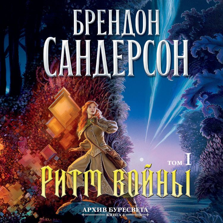 Produktbild: The Stormlight Atchive. Book 4. Rhythm of War. book1