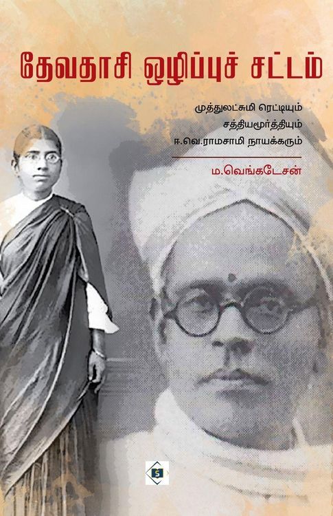 Produktbild: தேவதாசி ஒழிப்புச் சட்டம் Devadasi Ozippu sattam