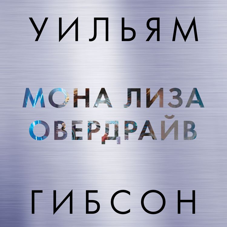 Produktbild: Neuromancer; Count zero; Mona Lisa Overdrive; Burning chrome