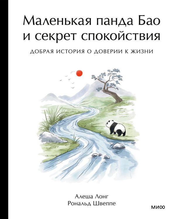Produktbild: Malen'kaya panda Bao isekret spokoystviya: dobraya istoriya odoverii kzhizni