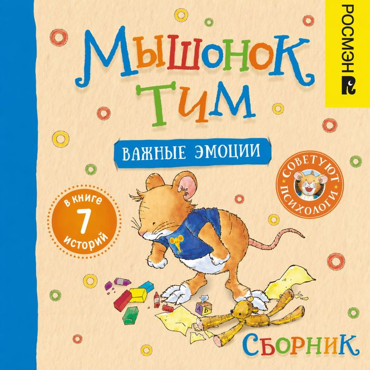 Produktbild: Myshonok Tim i vazhnye emocii. Sbornik