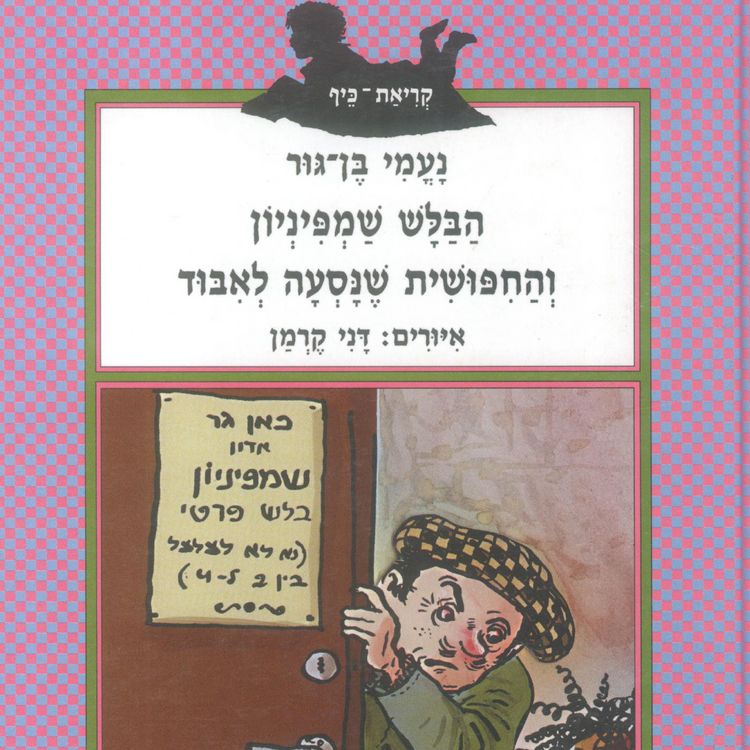 Produktbild: הבלש שמפיניון והחיפושית שנסעה לאיבוד