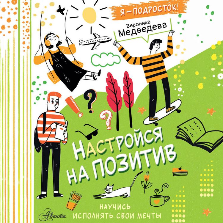 Produktbild: Nastroysya na pozitiv. Nauchis ispolnyat svoi mechty