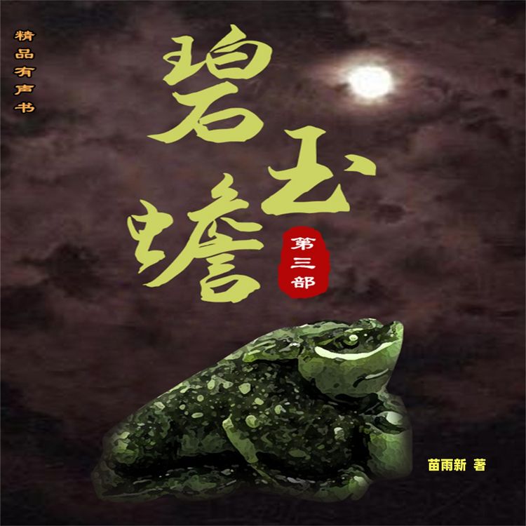 Produktbild: 碧玉蟾（第三部）