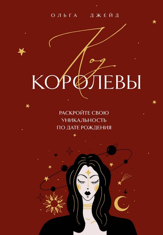 Produktbild: Kod korolevy. Raskroyte svoyu unikalnost po date rozhdeniya