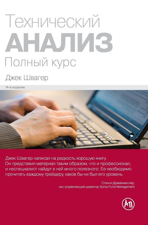 Produktbild: Технический анализ. Полный курс (Technical Analysis)