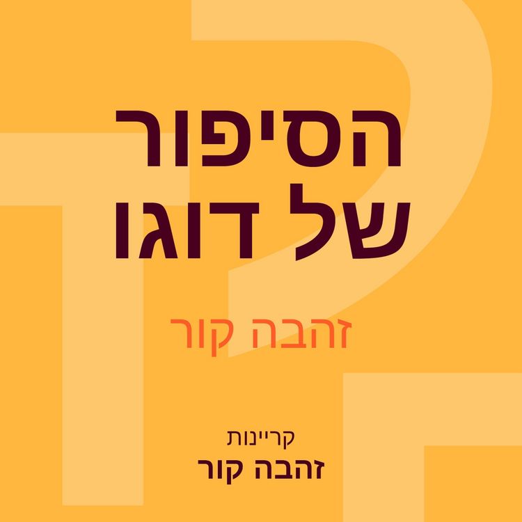 Produktbild: הסיפור של דוגו