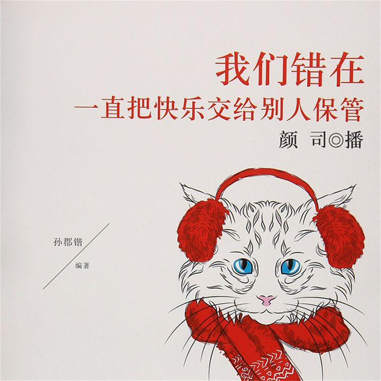 Produktbild: 我们错在一直把快乐交给别人保管