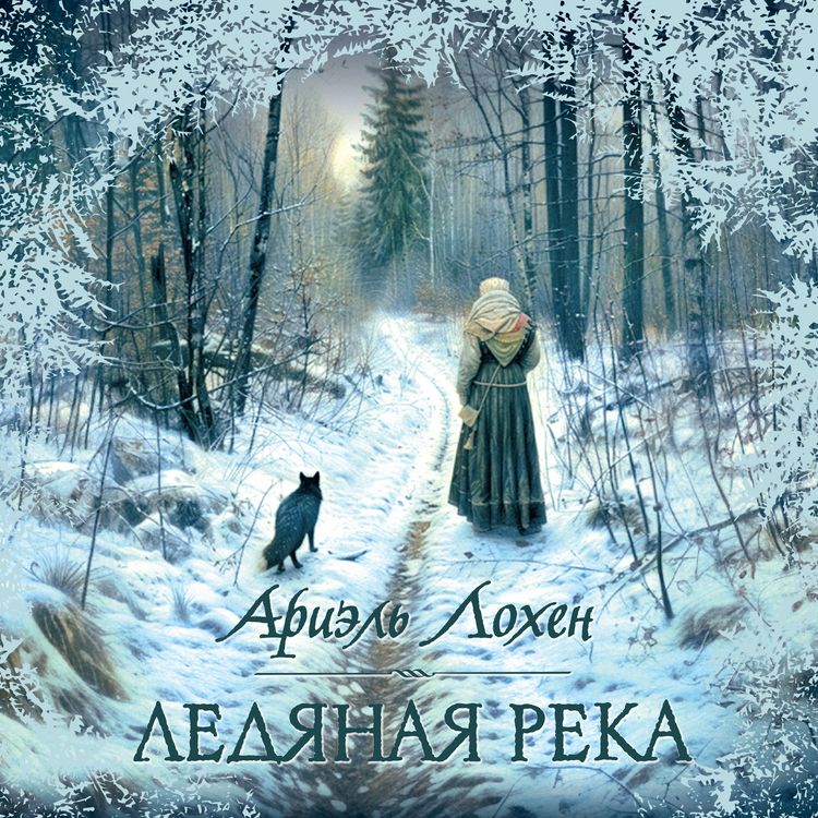 Produktbild: Ledyanaya reka