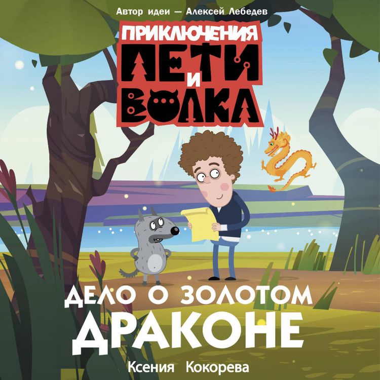Produktbild: Priklyucheniya Peti i Volka. Delo o Zolotom Drakone