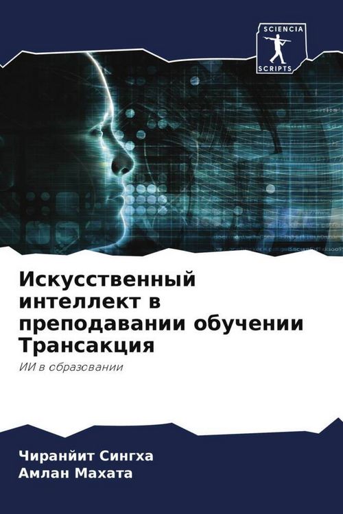 Produktbild: Iskusstwennyj intellekt w prepodawanii obuchenii Transakciq