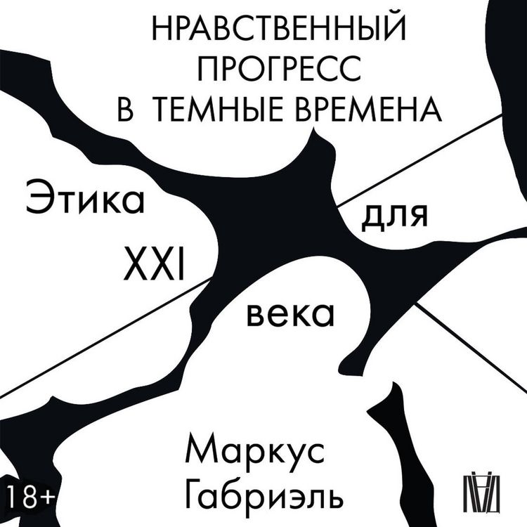 Produktbild: Nravstvennyy progress v temnye vremena. Etika dlya XXI veka