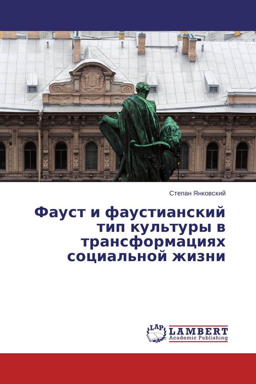 Produktbild: Faust i faustianskij tip kul'tury w transformaciqh social'noj zhizni