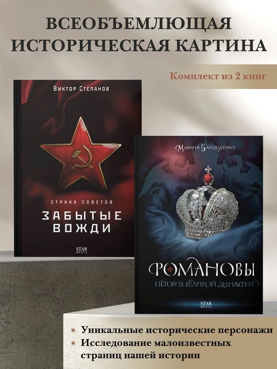 Produktbild: Romanovy. Istoriya velikoy dinastii, Strana Sovetov. Zabytye vozhdi. Komplekt iz 2 knig