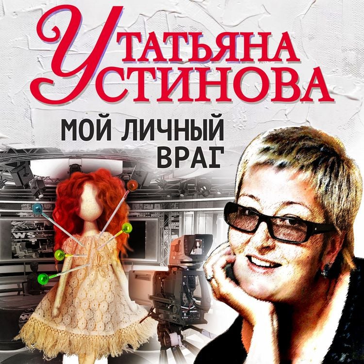 Produktbild: Moy lichny vrag
