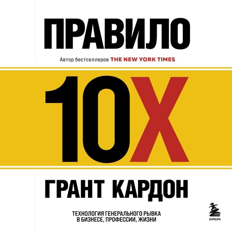 Produktbild: The 10X Rule: The Only Difference Between Success and Failure