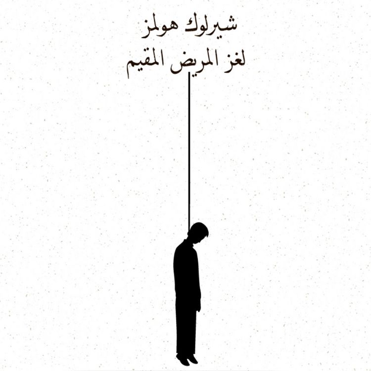 Produktbild: لغز المريض المقيم
