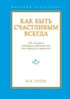 Produktbild: Kak byt schastlivym vsegda. 128 sovetov, kotorye izbavyat vas ot stressa i trevogi