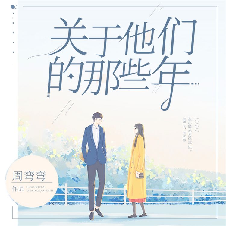 Produktbild: 关于他们的那些年