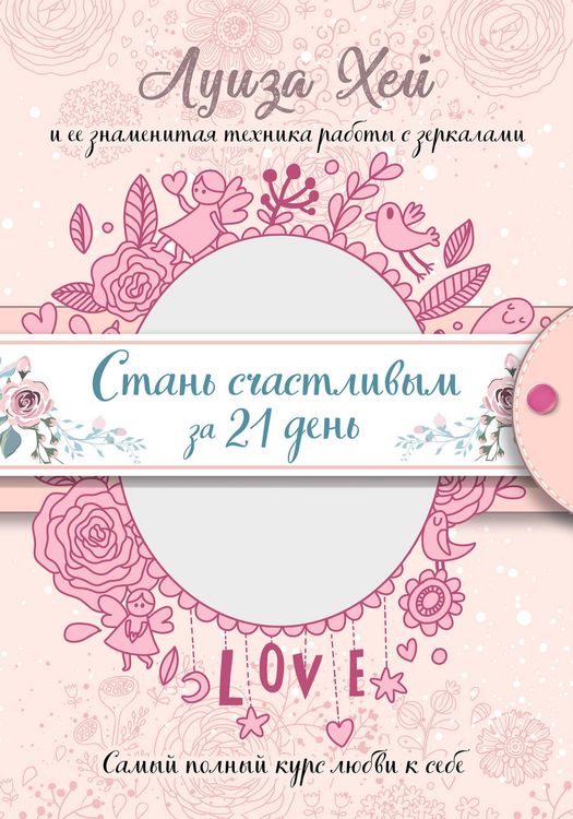 Produktbild: Stan schastlivym za 21 den. Samyy polnyy kurs lyubvi k sebe