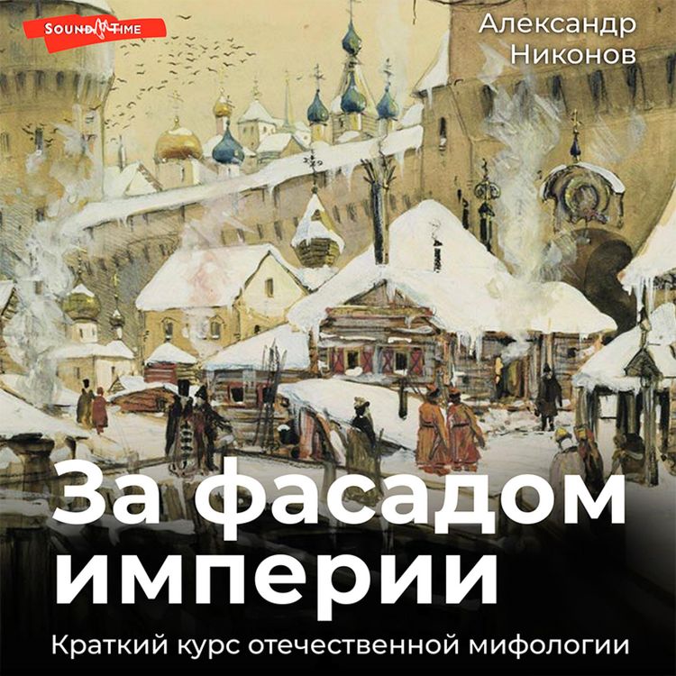 Produktbild: Za fasadom imperii. Kratkiy kurs otechestvennoy mifologii