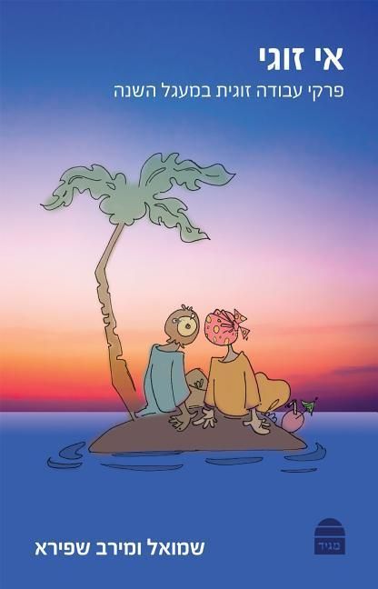 Produktbild: E-Zugi: A Relationship Guide for the Jewish Year