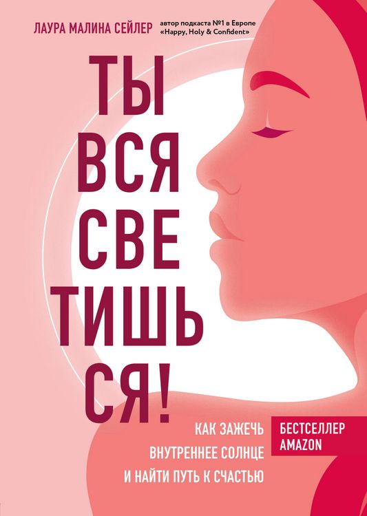 Produktbild: Ty vsya svetishsya! Kak zazhech vnutrennee solntse i nayti put k schastyu