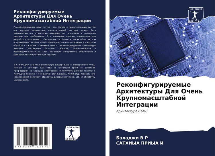 Produktbild: Rekonfiguriruemye Arhitektury Dlq Ochen' Krupnomasshtabnoj Integracii