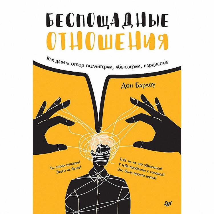 Produktbild: Besposhchadnye otnosheniya. Kak davat' otpor gazlayteram, ab'yuzeram, narcissam