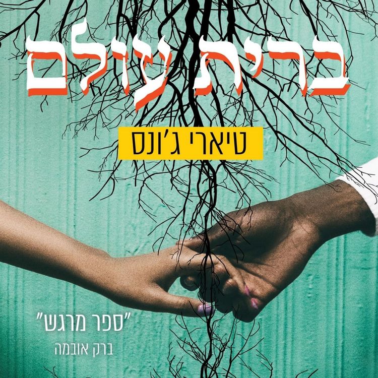 Produktbild: ברית עולם