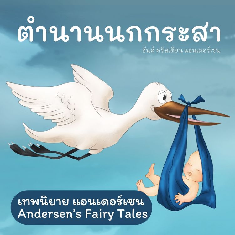 Produktbild: เทพนิยายแอนเดอร์เซน ตำนานนกกระสา : Andersen's Fairy Tales The Storks