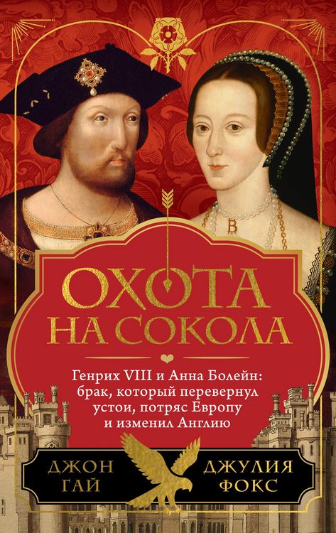 Produktbild: Ohota na sokola. Genrih VIII i Anna Boleyn: brak, kotoryy perevernul ustoi, potryas Evropu i izmenil Angliyu