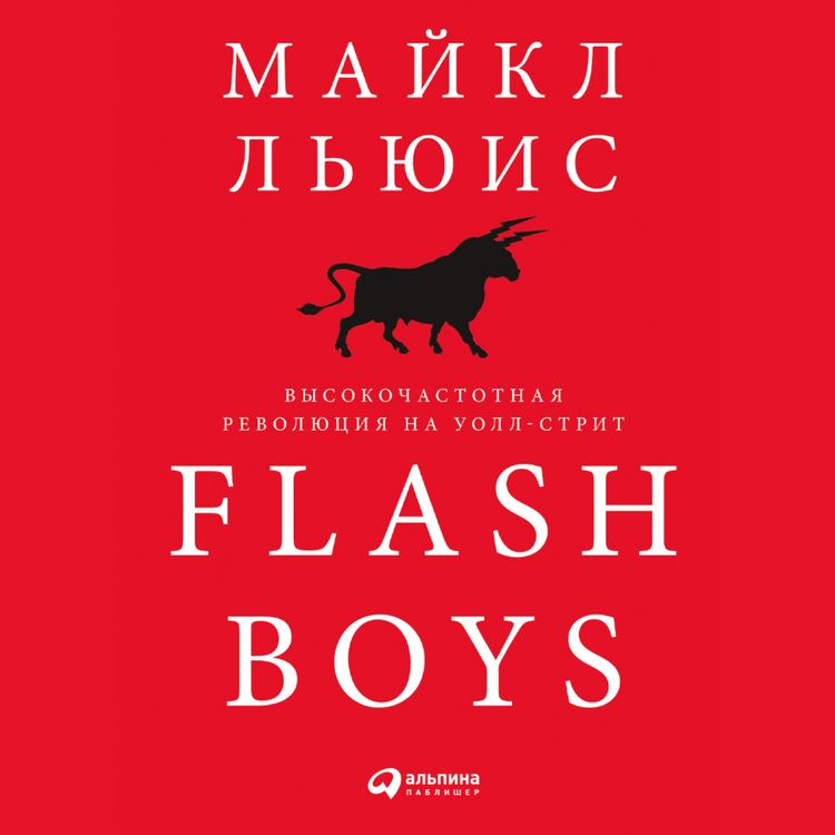 Produktbild: Flash Boys: Vysokochastotnaya revolyuciya na Uoll-strit